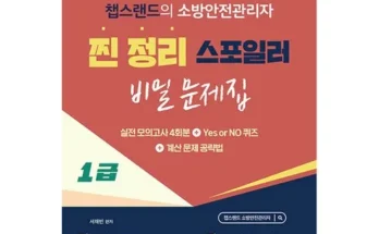 누적후기순위 소방안전관리자1급 최저가검색