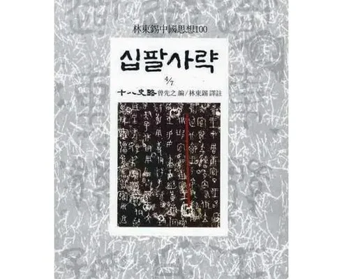 선물하기좋은 베스트 8 십팔사략 정리추천