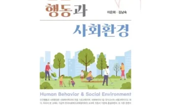 갑성비 추천템 베스트8 인간행동과사회환경 추천정리