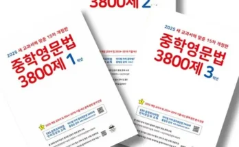 SNS핫템 중학영문법3800제 분석