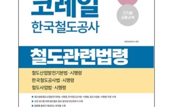 쿠팡랭킹 코레일법령 추천순서정리