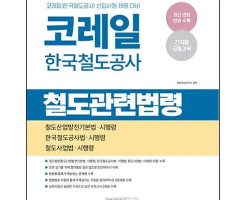 쿠팡랭킹 코레일법령 추천순서정리