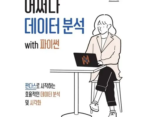 핫딜순위 파이썬데이터분석 상품정리