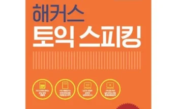 대학생추천 TOP8 해커스토익스피킹스타트 분석안내 후기별점정리